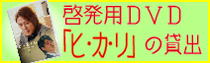 啓発用DVD「ヒ・カ・リ」の画像