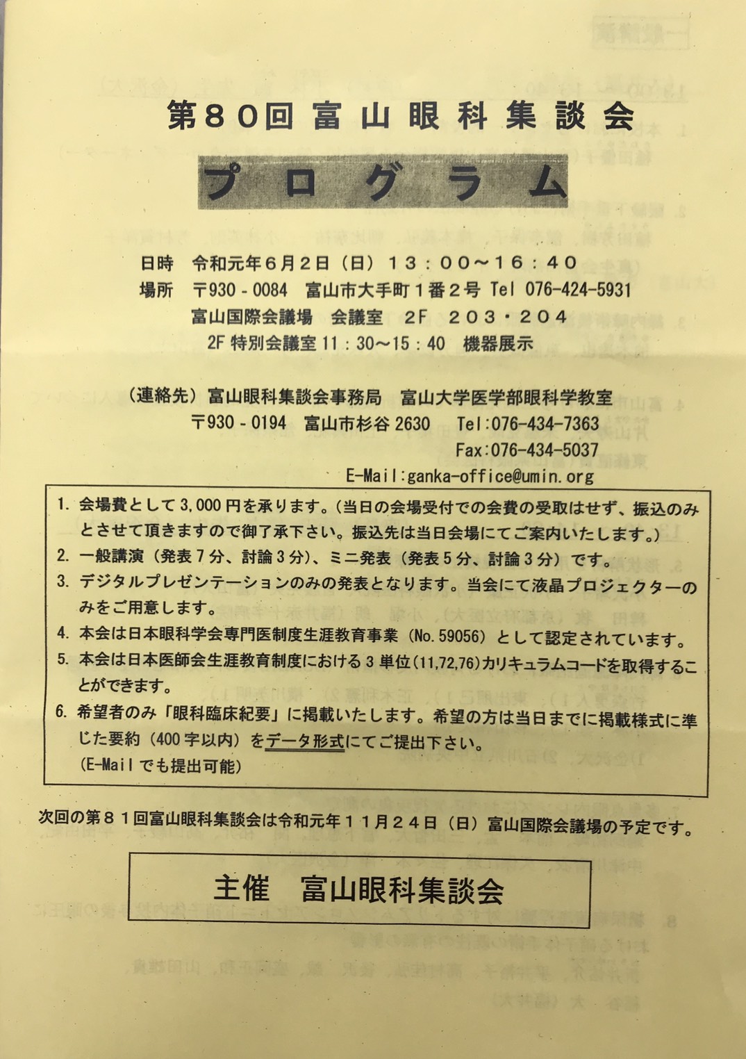 第80回富山眼科集談会プログラムの写真