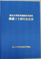 富山大学医学部眼科学講座開講30周年記念誌の写真